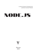 Node.js. Самое полное руководство для веб-разработчиков — фото, картинка — 1
