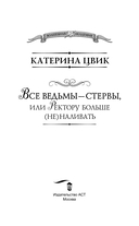 Все ведьмы – стервы, или Ректору больше (не) наливать — фото, картинка — 3