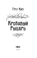 Кровавый рыцарь — фото, картинка — 3