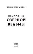 Проклятие Озерной Ведьмы — фото, картинка — 1