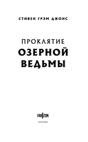 Проклятие Озерной Ведьмы — фото, картинка — 4