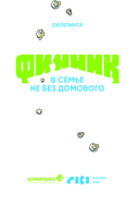 Финник. Комикс. В семье не без домового — фото, картинка — 2