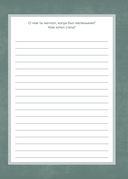 Дедушка, расскажи мне о своем прошлом. Большая книга дедушкиных секретов — фото, картинка — 19