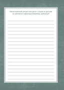 Дедушка, расскажи мне о своем прошлом. Большая книга дедушкиных секретов — фото, картинка — 15