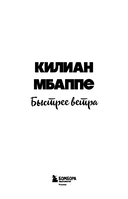 Килиан Мбаппе. Быстрее ветра (с карточкой) — фото, картинка — 2