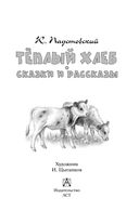 Тёплый хлеб. Сказки и рассказы — фото, картинка — 3