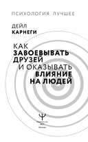 Как завоевать друзей и оказывать влияние на людей — фото, картинка — 1
