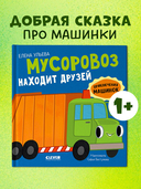 Мусоровоз находит друзей — фото, картинка — 1