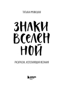 Знаки Вселенной. Раскраска, исполняющая желания — фото, картинка — 4