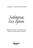 Завтрак для души. Мудрые истории, которые дадут вашим мечтам новые крылья — фото, картинка — 1