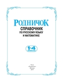 Справочник по русскому языку и математике. 1-4 классы — фото, картинка — 1