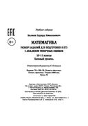Математика. Разбор заданий для подготовки к ЕГЭ с анализом типичных ошибок. 10-11 классы: базовый уровень — фото, картинка — 25