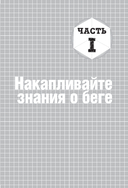 Построй беговое тело. Всеобъемлющий план тренировок для бегунов на любые дистанции — фото, картинка — 10