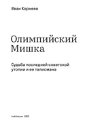 Олимпийский Мишка. Судьба последней советской утопии и ее талисмана — фото, картинка — 2