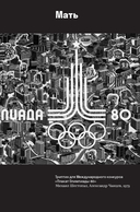 Олимпийский Мишка. Судьба последней советской утопии и ее талисмана — фото, картинка — 13