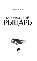 Бессердечный рыцарь — фото, картинка — 3