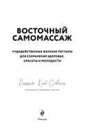 Восточный самомассаж. Чудодейственные женские ритуалы для сохранения здоровья, красоты и молодости — фото, картинка — 2