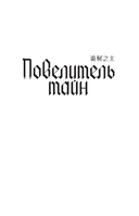 Повелитель тайн. Книга 3 — фото, картинка — 5