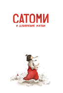 Сатоми и дуновение жизни — фото, картинка — 1