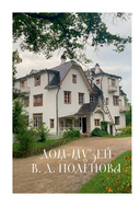 Дома-музеи. Хранители историй. В гостях у 35 писателей, художников, музыкантов и ученых — фото, картинка — 6