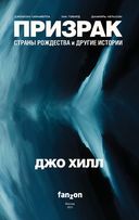 Призрак Страны Рождества и другие истории — фото, картинка — 1