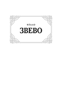 Самопознание Дзено — фото, картинка — 1