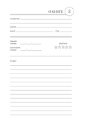 Дневник для чтения с книжными рекомендациями — фото, картинка — 10