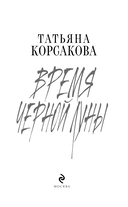 Время Черной луны — фото, картинка — 3