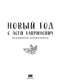 Новый год с Асей Лавринович. Раскраска-антистресс — фото, картинка — 1