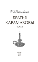 Братья Карамазовы. Том 1 — фото, картинка — 3