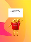 Roblox. Избранные игры. Неофициальный гид — фото, картинка — 3