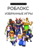 Roblox. Избранные игры. Неофициальный гид — фото, картинка — 5