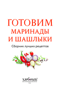 Готовим маринады и шашлыки. Сборник лучших рецептов — фото, картинка — 3