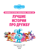 Смешарики. Лучшие истории про дружбу — фото, картинка — 4