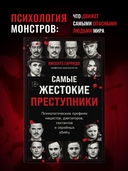 Самые жестокие преступники — фото, картинка — 1