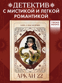 Аркан 22 — фото, картинка — 1