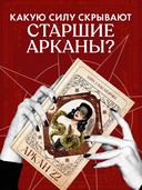 Аркан 22 — фото, картинка — 2