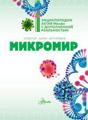 Микромир — фото, картинка — 1