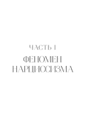 Правда о женском нарциссизме. Книга о внутренней пустоте и стремлении быть идеальной — фото, картинка — 14