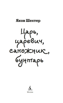 Царь, царевич, сапожник, бунтарь — фото, картинка — 1