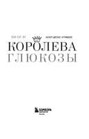Королева глюкозы. Пошаговый 4-недельный план формирования метаболической гибкости, снижения инсулинорезистентности, уменьшения обхвата талии — фото, картинка — 1