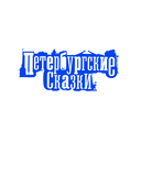 Тролль Вася в Ленинградском зоопарке, или Козни Троллинды — фото, картинка — 1