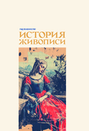 Гид по искусству. История живописи — фото, картинка — 1