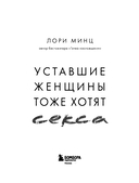 Уставшие женщины тоже хотят секса. Книга для тех, кто слишком занят для любви, но не планирует сдаваться — фото, картинка — 2