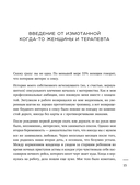 Уставшие женщины тоже хотят секса. Книга для тех, кто слишком занят для любви, но не планирует сдаваться — фото, картинка — 13