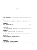 Уставшие женщины тоже хотят секса. Книга для тех, кто слишком занят для любви, но не планирует сдаваться — фото, картинка — 6