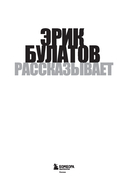 Эрик Булатов рассказывает. Мемуары художника — фото, картинка — 1