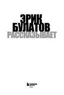 Эрик Булатов рассказывает. Мемуары художника — фото, картинка — 3