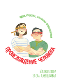 Происхождение человека — фото, картинка — 1
