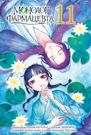 Монолог фармацевта. Том 6 — фото, картинка — 2